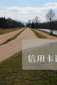 信用卡逾期 银行起诉打法院 信用卡逾期 银行起诉打法院